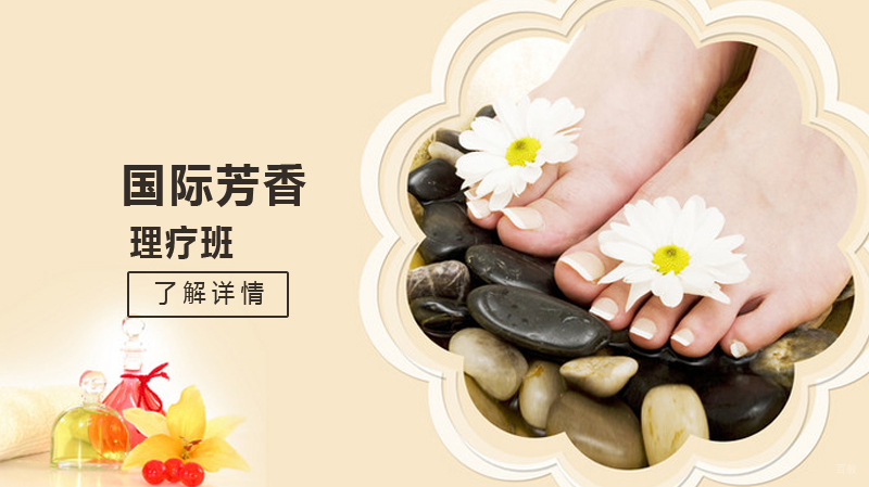 国际芳香理疗班