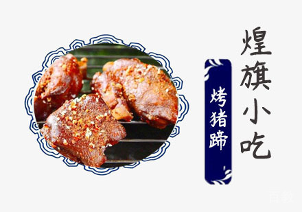 烤猪蹄培训
