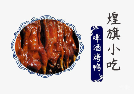 啤酒烤鸭培训