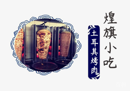 土耳其烤肉培训
