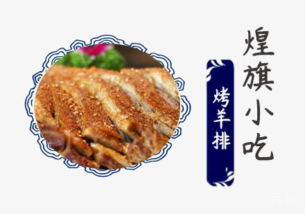 烤羊排培训