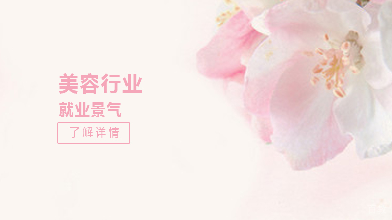美容行业景气嘛 