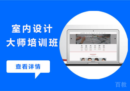 室内设计大师培训班