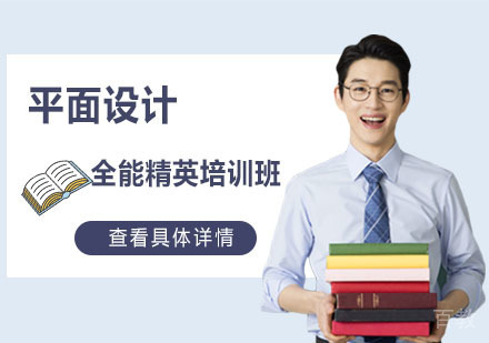 平面设计全能精英培训班
