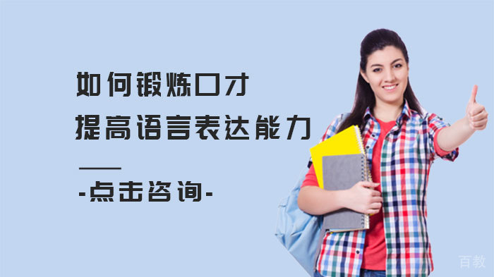 如何锻炼口才提高语言表达能力 