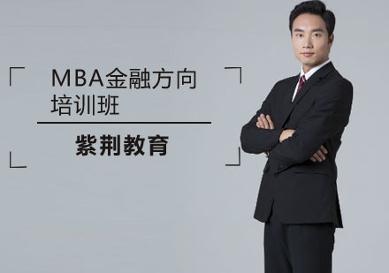 MBA金融方向培训班