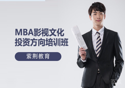 MBA影视文化投资方向培训班