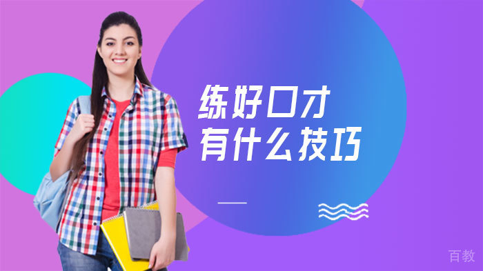 练好口才有什么技巧 