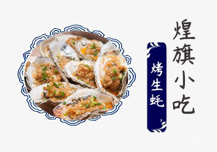 烤生蚝培训