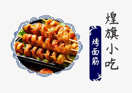 烤面筋培训