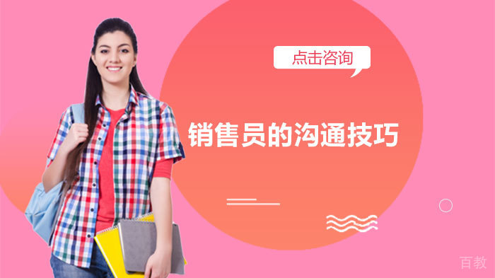 销售员的沟通技巧 