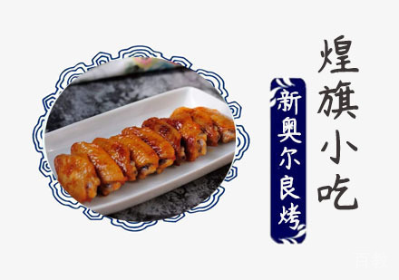 新奥尔良烤翅培训