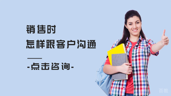 销售时怎样跟客户沟通
