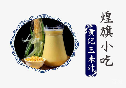 黄记玉米汁培训