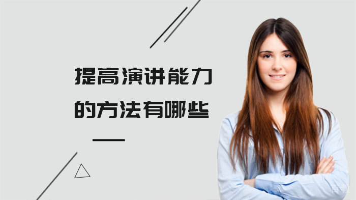 提高演讲能力的方法有哪些 