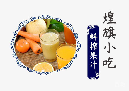 鲜榨果汁培训