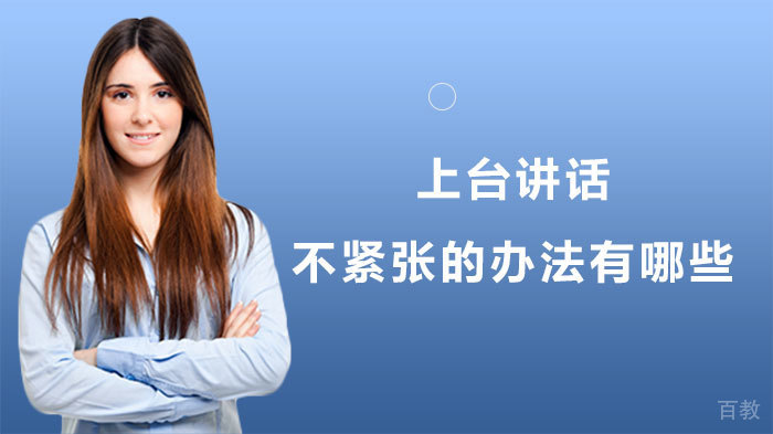 上台讲话不紧张的办法有哪些 