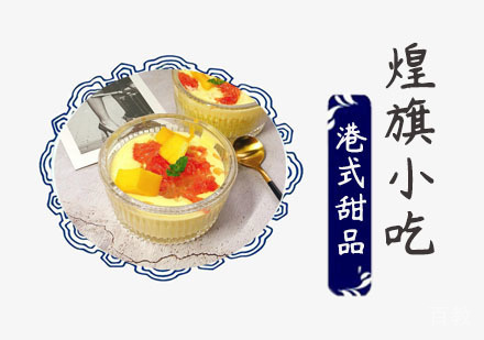 港式甜品培训