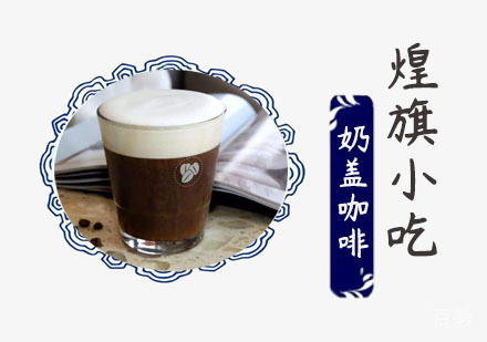 奶盖咖啡培训