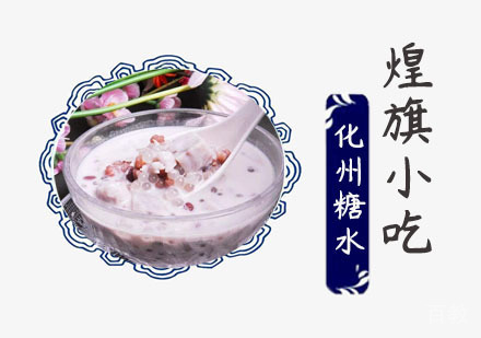化州糖水培训