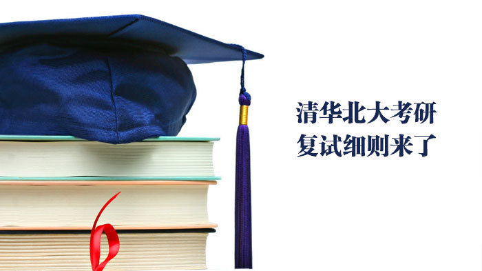 清华北大考研复试细则来了 