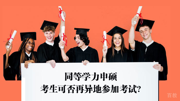 同等学力申硕：考生可否再异地参加考试? 