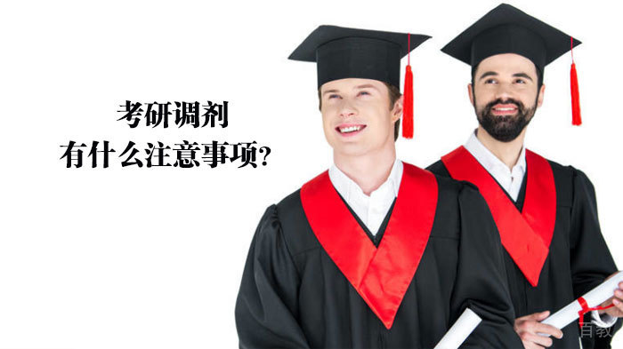 考研调剂有什么注意事项？ 