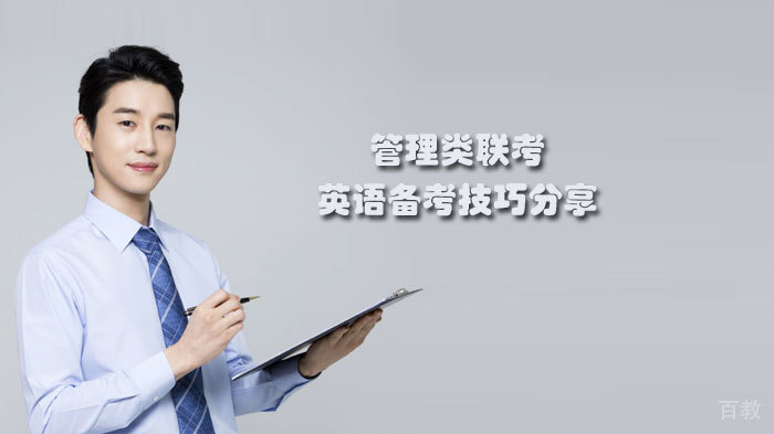 管理类联考英语备考技巧分享 