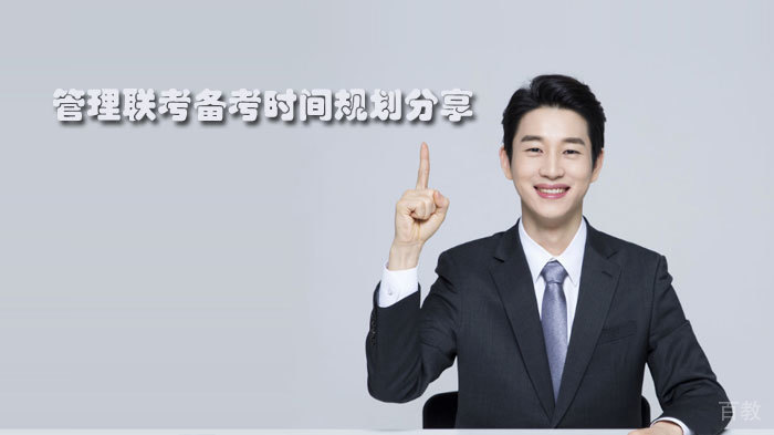 管理联考备考时间规划分享 