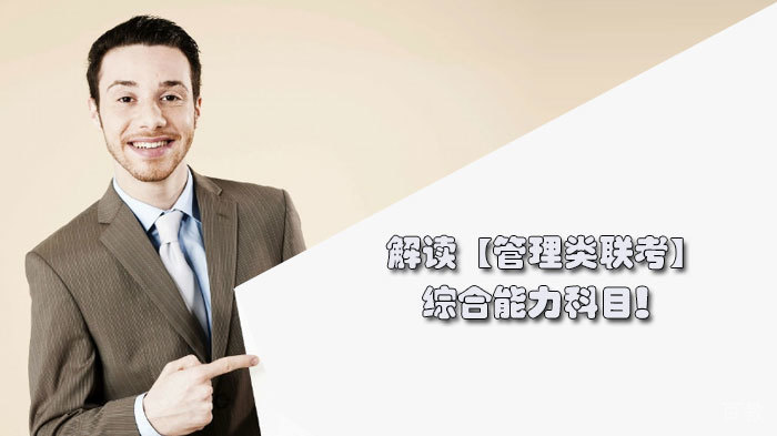 解读【管理类联考】综合能力科目！ 