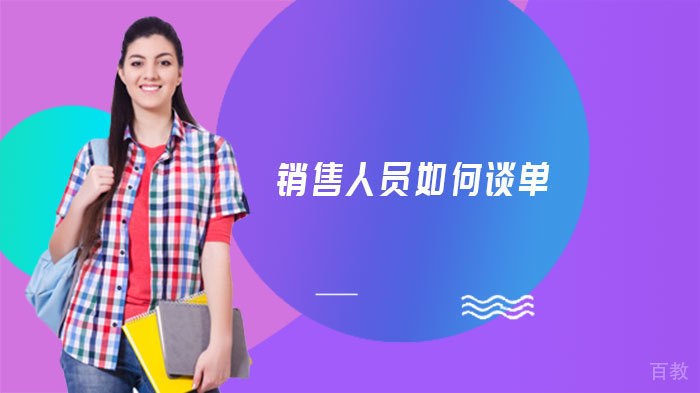 销售人员如何谈单 
