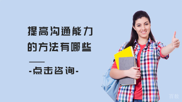 提高沟通能力的方法有哪些