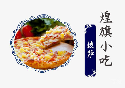 披萨培训