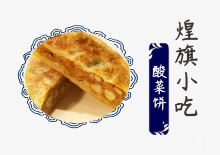 酸菜饼培训