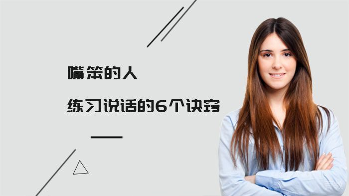 嘴笨的人练习说话的6个诀窍