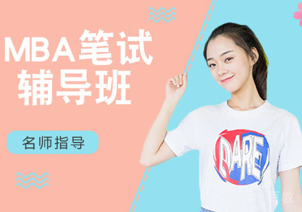 MBA笔试辅导