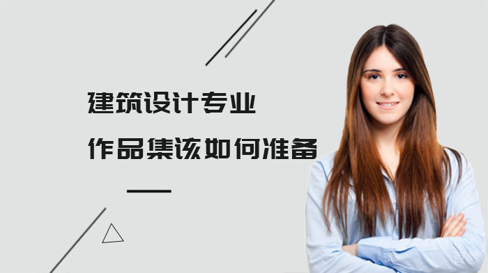 建筑设计专业作品集该如何准备 