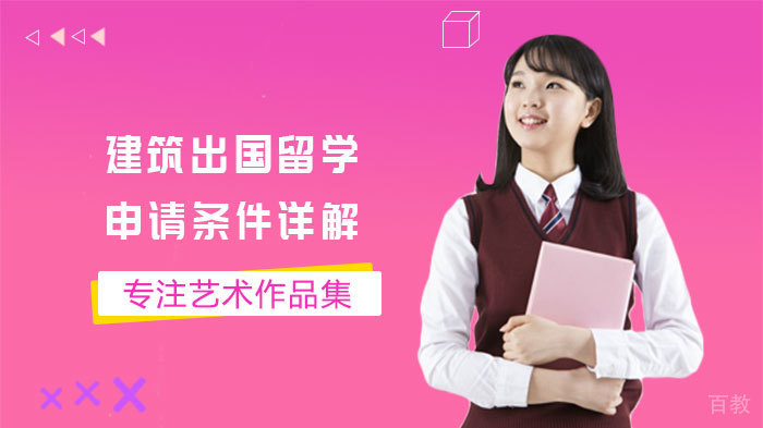 建筑出国留学申请条件详解 
