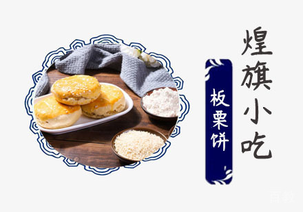 板栗饼培训