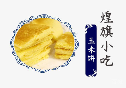 玉米饼培训