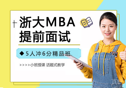浙大MBA提前面试
