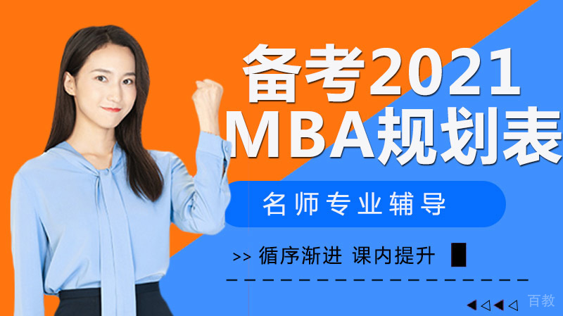 如何成功备考MBA，高效时间规划与策略指南 