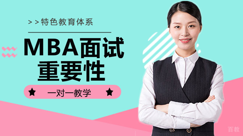 MBA提前面试的重要性 
