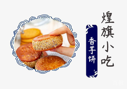 香芋饼培训