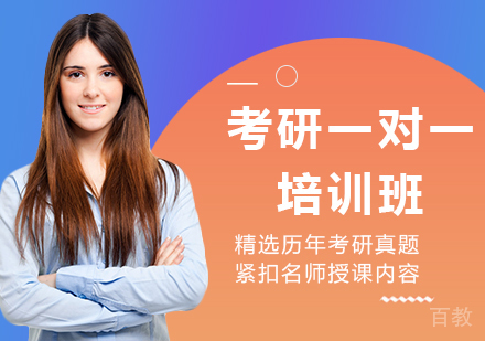 考研一对一培训班
