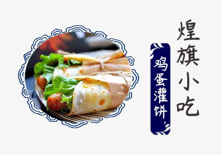 鸡蛋灌饼培训