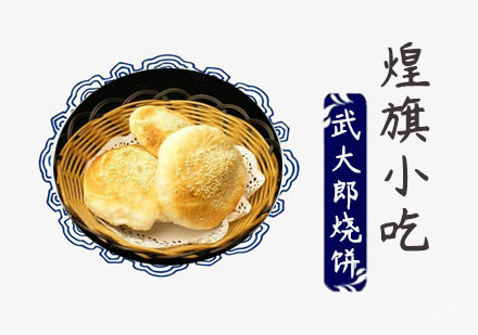 武大郎烧饼培训