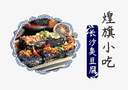 长沙臭豆腐培训