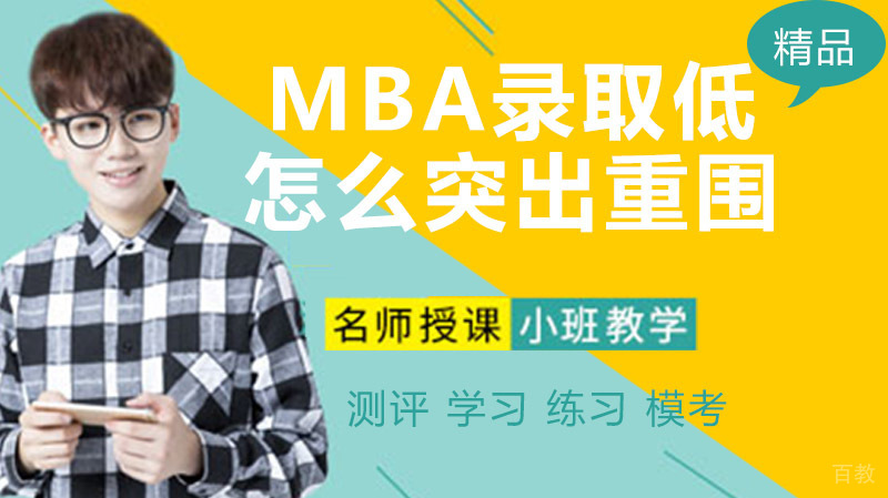 MBA录取率不足25%，你将如何如何突出重围？ 