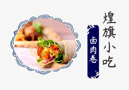 卤肉卷培训